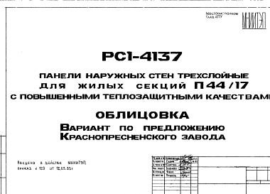 Состав Шифр РС1 4137 Панели наружных стен трехслойные для жилых секций П44/17 с повышенными теплозащитными качествами (1985 г.)