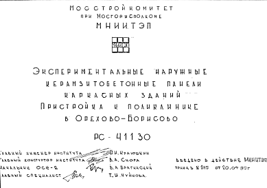 Состав Шифр РС 41130 Экспериментальные наружные керамзитобетонные панели каркасных зданий. Пристройка к поликлинике в Орехово-Борисово (1989 г.)