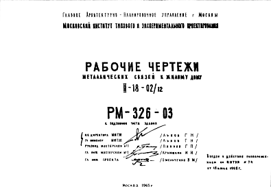 Состав Шифр РМ-326-03 Металлические связи к жилому дому II-18-02/12 (1965 г.)