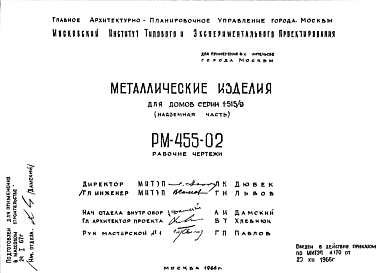 Состав Шифр РМ-455-02 Металлические изделия для домов сериии 1-515/9 (надземная часть) (1966 г.)