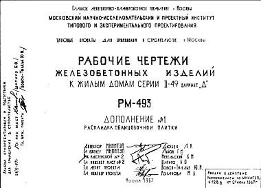 Состав Шифр РМ-493 Железобетонные изделия к жилым домам серии II-49 вариант "Д" (1967 г.)