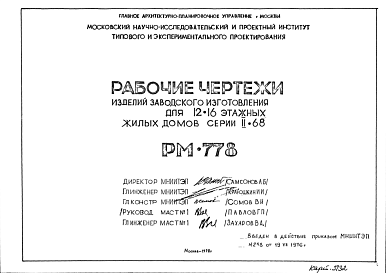 Состав Шифр РМ-778 Изделия заводского изготовления для 12-16 этажных жилых домов серии II-68 (1976 г.)