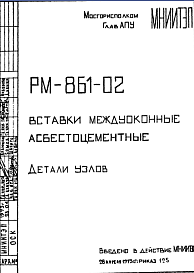 Состав Шифр РМ-861-02 Вставки междуоконные асбестоцементные (1973 г.)