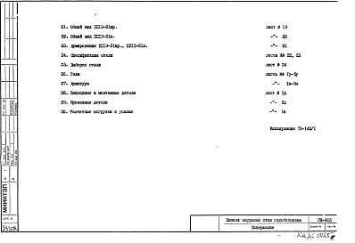 Состав фльбома. Шифр РМ-865 ГазобетонныеАльбом 1 Рабочие чертежи