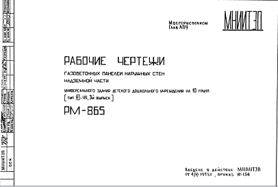 Состав Шифр РМ-865 Газобетонные панели наружных стен надземной части  (1973 г.)