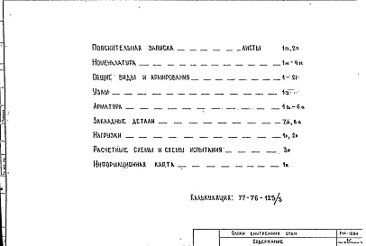 Состав фльбома. Шифр РМ-1284 КерамзитобетонныеАльбом 1 Рабочие чертежи