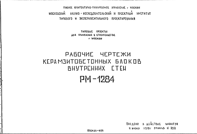 Состав Шифр РМ-1284 Керамзитобетонные блоки внутренних стен (1977 г.)