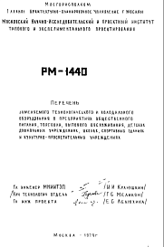 Состав Шифр РМ-1440 Перечень заменяемого технологического и холодильного оборудования в предприятиях общественного питания, торговли, бытового обслуживания, детских дошкольных учреждениях, школах спортивных зданиях и культурно-просветительных учреждениях (1979 г