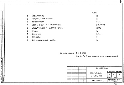 Состав фльбома. Шифр РМ-1785 НакрывныеАльбом 1 Рабочие чертежи