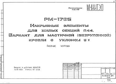 Состав Шифр РМ-1785 Накрывные элементы для жилых секций П44. Вариант для мастичной (безрулонной) кровли с уклоном 5% (1983 г.)