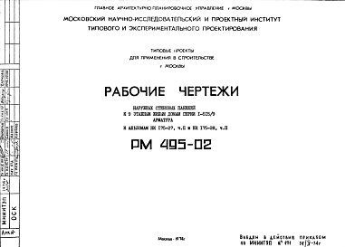 Состав Шифр РМ 495-02 Наружные стеновые панели к 9 этажным жилым домам серии 1-515/9 к альбомам НК 175-27, часть II и НК 175-28, часть II (1974 г.)