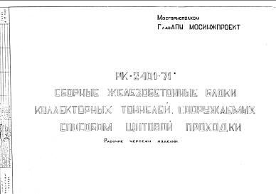 Состав Шифр РК-2401-71 Сборные железобетонные блоки коллекторных тоннелей, сооружаемых способом щитовой проходки (1975 г.)