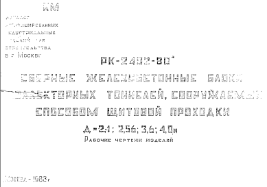 Состав Шифр РК-2402-80 Сборные железобетонные блоки коллекторных тоннелей, сооружаемых способом щитовой проходки Д=2,1; 2,56; 3,6; 4,0 м (1983 г.)