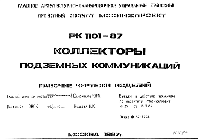 Состав Шифр РК1101-87 Коллекторы подземных коммуникаций (1987 г.)