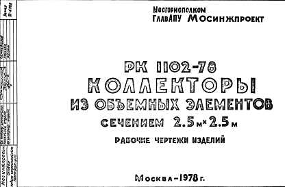 Состав Шифр РК1102-78 Коллекторы из объемных элементов сечением 2,5 м х 2,5 м (1978 г.)