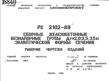 Состав Шифр РК2102-89 Сборные железобетонные безнапорные трубы Ду=2,0; 2,5; 3,5 м эллиптической формы сечения (1989 г.)