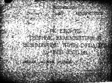 Состав Шифр РК2103-72 Сборные железобетонные безнапорные трубы с подошв Ду=2,0; 2,5; 3,5 м эллиптической формы сечения (1989 г.)