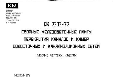 Состав Шифр РК2303-72 Сборные железобетонные плиты перекрытия каналов и камер водосточных и каналдизационных сетей (1972 г.)