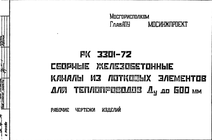 Состав Шифр РК 3301-72 Сборные железобетонные каналы из лотковых элементов для теплопроводов Ду до 600 мм