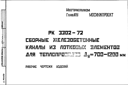 Состав Шифр РК 3302-72 Сборные железобетонные каналы из лотковых элементов для теплопроводов Ду = 700-1200 мм