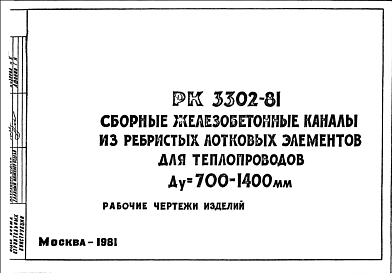 Состав Шифр РК 3302-81 Сборные железобетонные каналы из ребристых лотковых элементов для теплопроводов Ду = 700-1400 мм