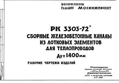 Состав Шифр РК 3303-72 Сборные железобетонные каналы из лотковых элементов для теплопроводов Ду = 1400 мм