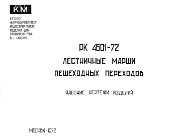 Состав Шифр РК 4601-72 Лестничные марши пешеходных переходов (1972 г.)