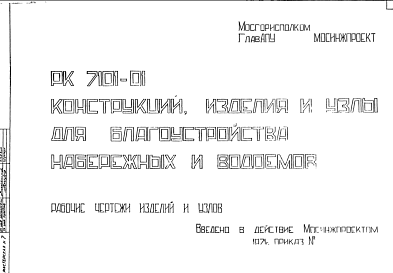 Состав Шифр РК 7101-01 Конструкции, изделия и узлы для благоустройства набережных и водоемов (1971 г.)