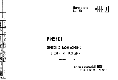 Состав Шифр РИ5101 Внутреннее газоснабжение. Стояки и подводки (1970 г.)