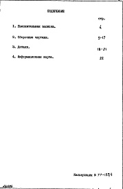 Состав фльбома. Шифр РИ1101 ВнутреннийАльбом 1 Рабочие чертежи