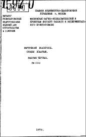 Состав Шифр РИ1101 Внутренний водопровод. Стояки пожарные (1977 г.)