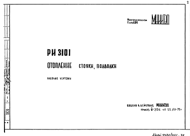 Состав Шифр РИ3101 Отопление. Стояки, подводки (1972 г.)