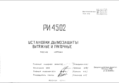 Состав Шифр РИ4502 Установки дымозащиты вытяжные и приточные (1974 г.)