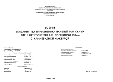 Состав Шифр УС-39-86 Указания по применению панелей наружных стен железобетонных толщиной 100 мм с камневидной фактурой (1986 г.)