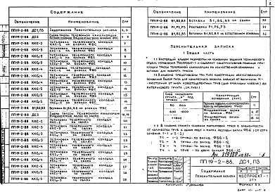 Состав фльбома. Шифр ПП19-2-88 ПособиеАльбом 1 Раздел 19 Системы электросвязи Серия 2 Прокладка телефонной канализации на искусственном основании