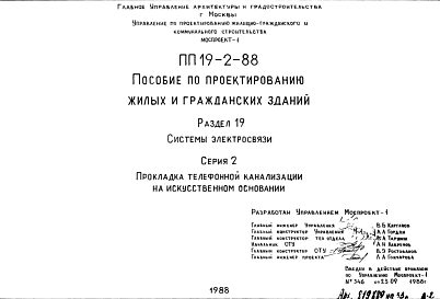 Состав Шифр ПП19-2-88 Пособие по проектированию жилых и гражданских зданий (1988 г.)