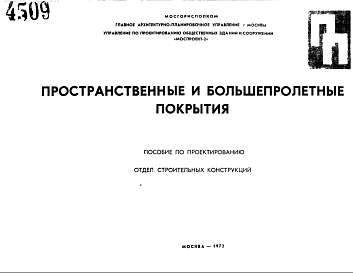 Состав Шифр ПП Пространственные и большепролетные покрытия (1972 г.)