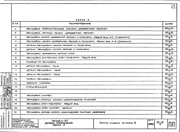 Состав фльбома. Шифр ПП ПособиеАльбом 1 Серия 1 Плинтусы Серия 2 Решетки вентиляционные Серия 3 Облицовка колонн, столбов, внутренних стен и перегородок