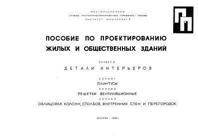 Состав Шифр ПП Пособие по проектированию жилых и общественных зданий. Раздел 21 Детали интерьеров (1969 г.)