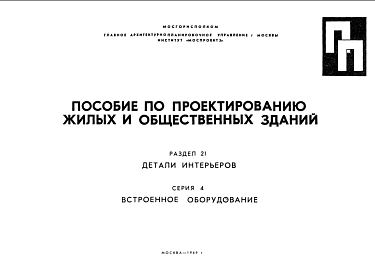 Состав Шифр ПП Пособие по проектированию жилых и общественных зданий. Раздел 21. Детали интерьеров. Серия 4. Встроенное оборудование. (1969 г.)