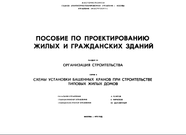 Состав Шифр ПП Пособие по проектированию жилых и гражданских зданий. Раздел 25. Организация строительства. Серия 6. Схемы установки башенных кранов при строительстве типовых жилых домов (1975 г.)