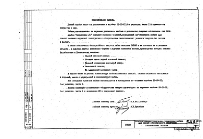 Состав фльбома. Шифр НО-65-01 УнифицированныеАльбом 1 Часть 1 Дополнительные строительно-монтажные чертежи Дополнение 1