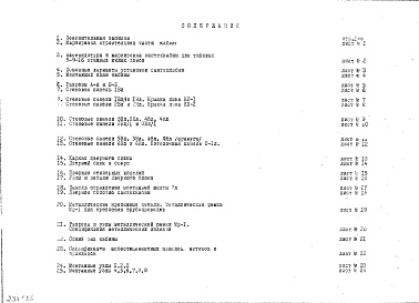 Состав фльбома. Шифр НО-52-01 УнифицированныеАльбом 1 Раздел 6 Строительно-монтажные чертежи и чертежи электрооборудования кабин из крупноразмерных асбестоцементных листов