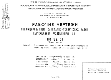 Состав Шифр НО-52-01 Унифицированные санитарно-технические кабины. Сантехкабина разобщенная У1 (1968 г.)