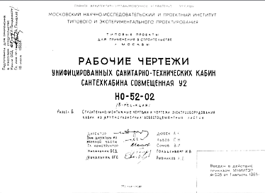 Состав Шифр НО-52-02 Унифицированные санитарно-технические кабины. Сантехкабина разобщенная У2 (1969 г.). Редакция 3.