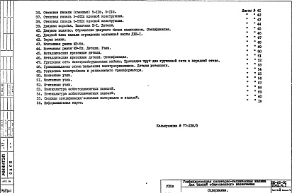 Состав фльбома. Шифр НО-65-01 ВариантАльбом 1 Часть 1 Строительно-монтажные чертежи и чертежи электрооборудования кабин из асбестоцементных панелей