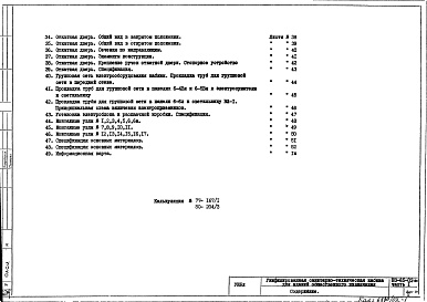 Состав фльбома. Шифр НО-65-02 Санитарно-техническаяАльбом 1 Часть 1 Строительно-монтажные чертежи и чертежи электрооборудования кабин из асбестоцементных панелей