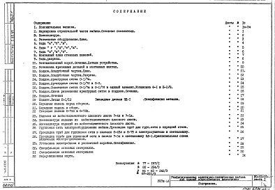 Состав фльбома. Шифр НО-65-03 Санитарно-техническаяАльбом 1 Часть 1 Санитарно-монтажные чертежи и чертежи электрооборудования кабин из асбестоцементных панелей 