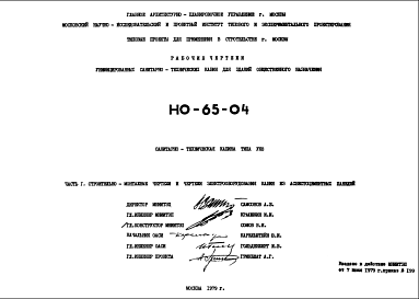 Состав Шифр НО-65-04 Санитарно-техническая кабина типа УК8 (1979 г.)