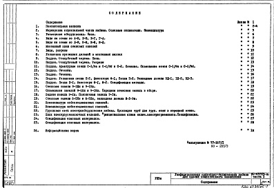 Состав фльбома. Шифр НО-65-05 Санитарно-техническаяАльбом 1 Часть 1 Строительно-монтажные чертежи и чертежи электрооборудования кабин из асбестоцементных панелей